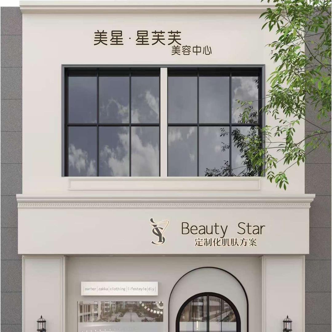 星芙芙美容中心官方号