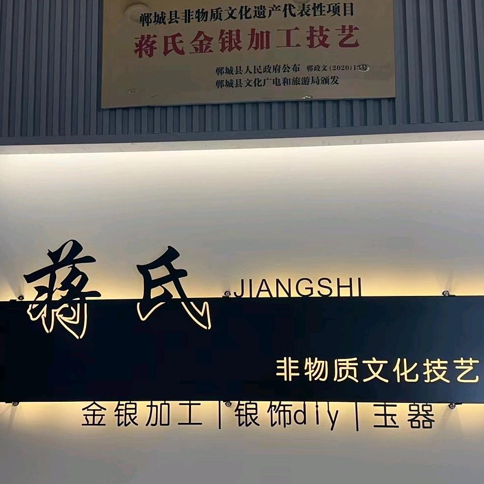 郸城县蒋氏金银加工