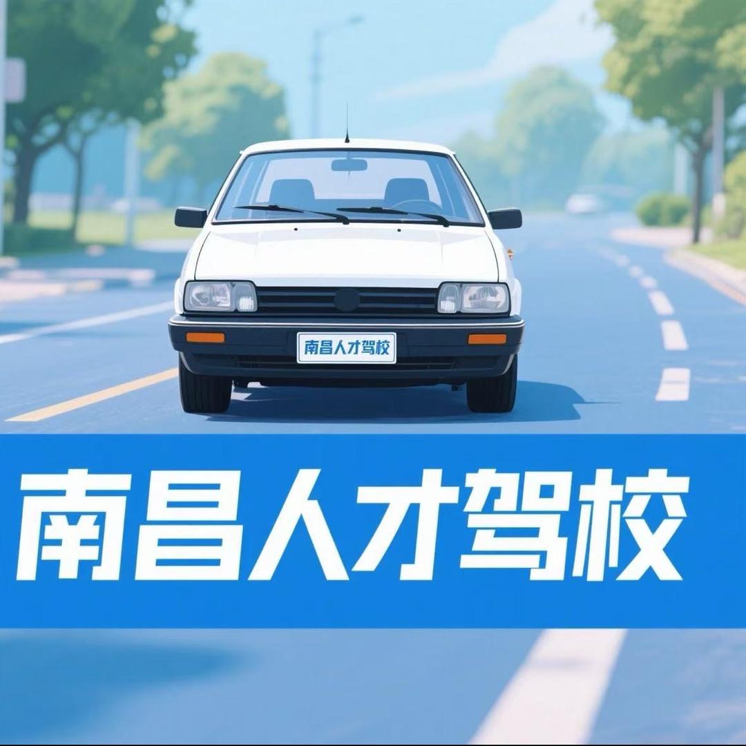 南昌人才驾校（青山湖总校）