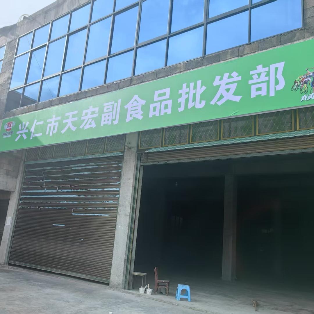 天宏副食品批发部