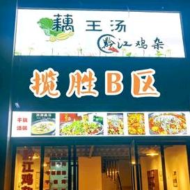 藕王汤-黔江鸡杂官方号