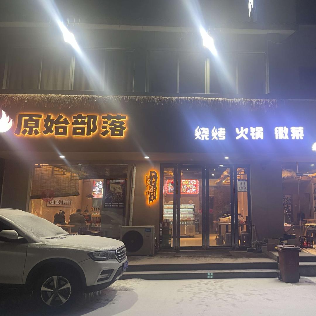 原始部落烧烤店（黄山风景区）