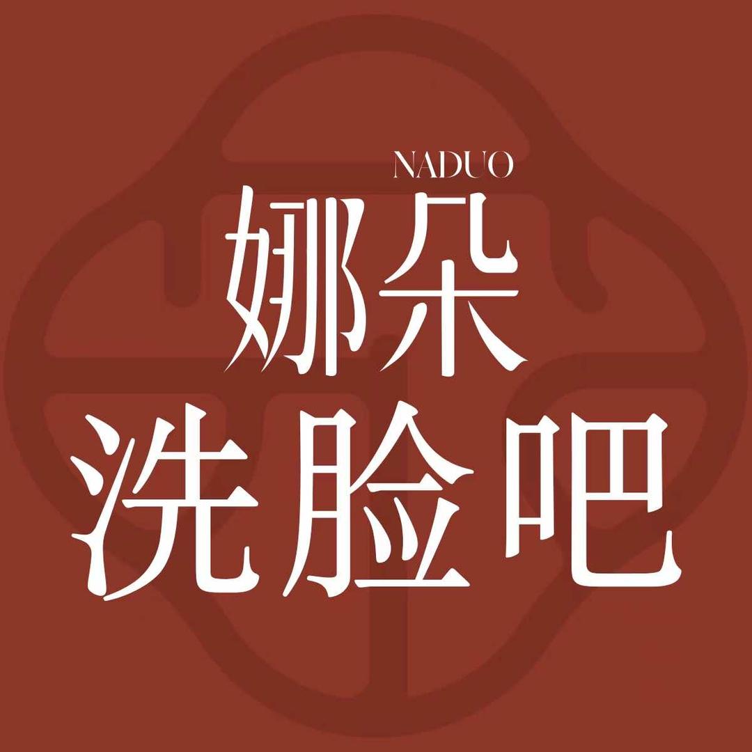 NADUO娜朵洗脸吧(金墩园店)