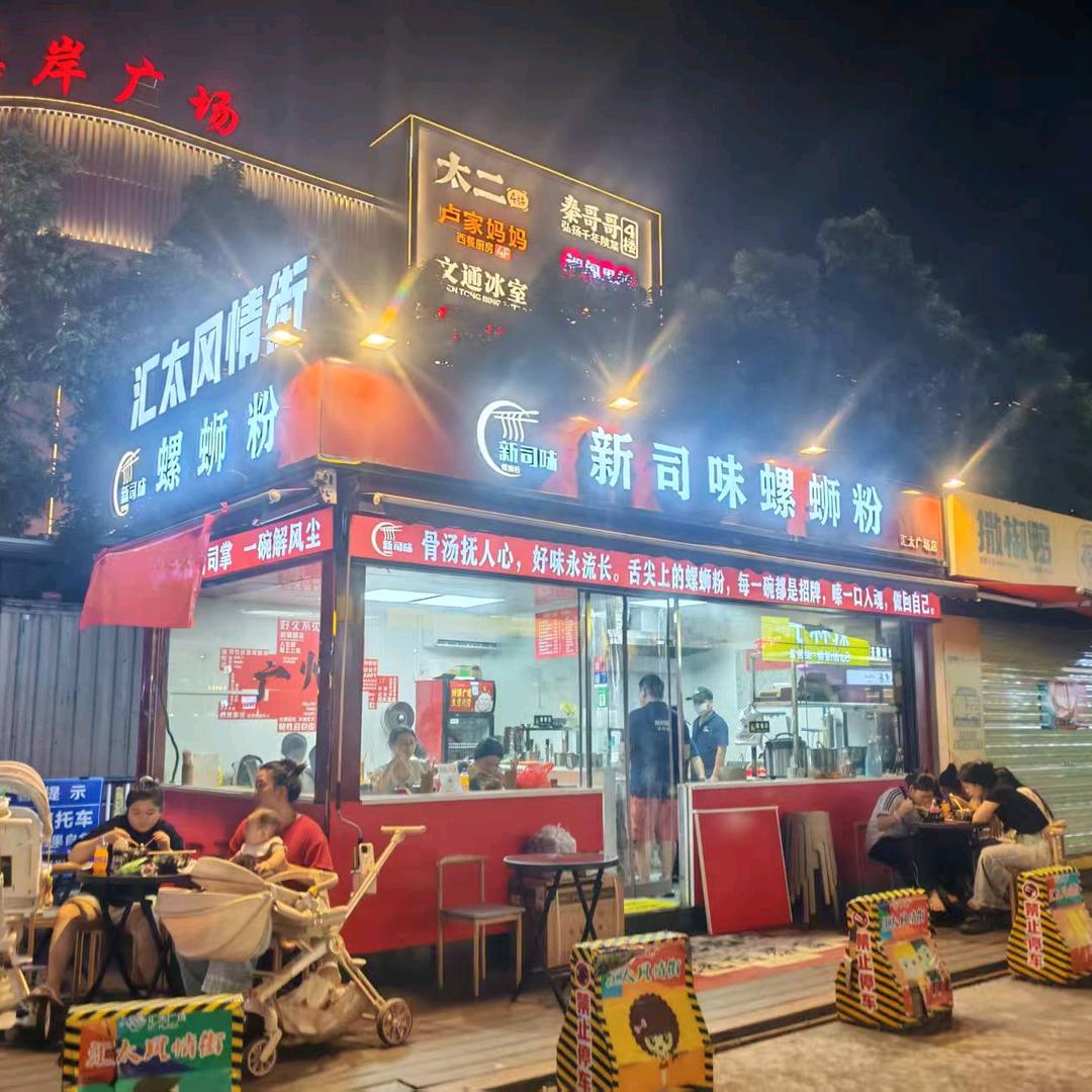 新司味螺蛳粉（新塘汇太广场店）官方号