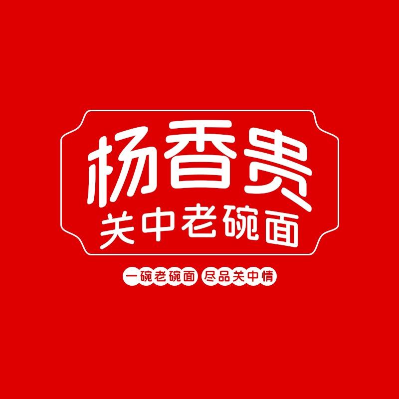 杨香贵关中油泼面馆