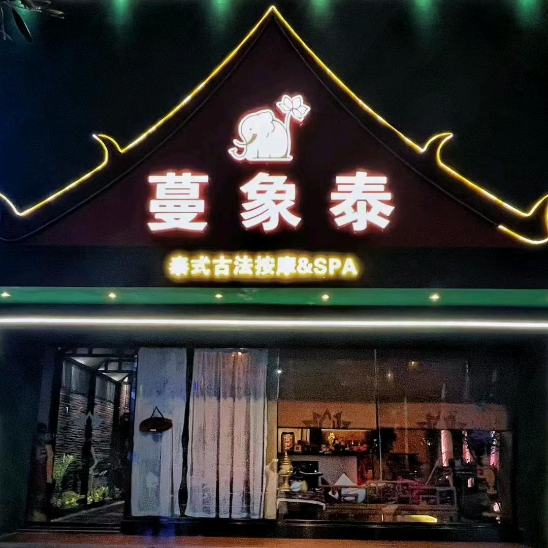 蔓象泰泰式古法按摩SPA官方号