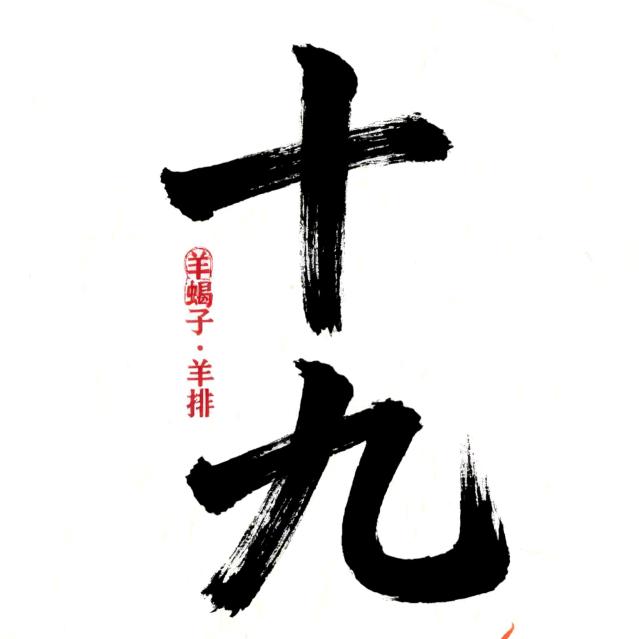十九羊蝎子羊排锅