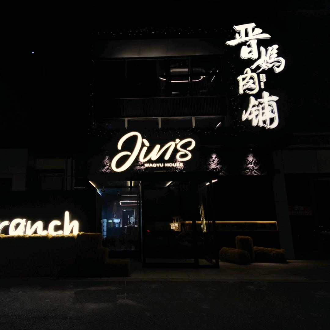 晋妈肉铺