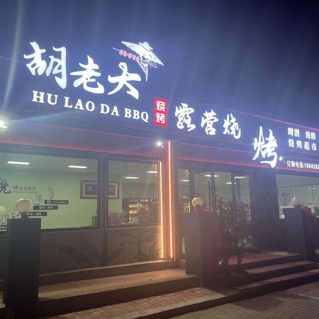 大连胡老大露营烧烤小院