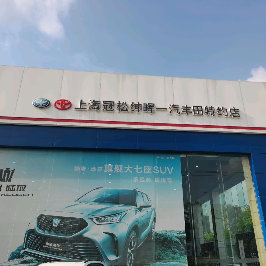 上海冠松绅晖丰田汽车销售服务有限公司