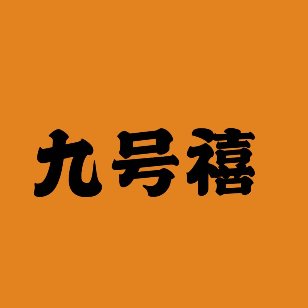 九号禧（武都黄金白银）