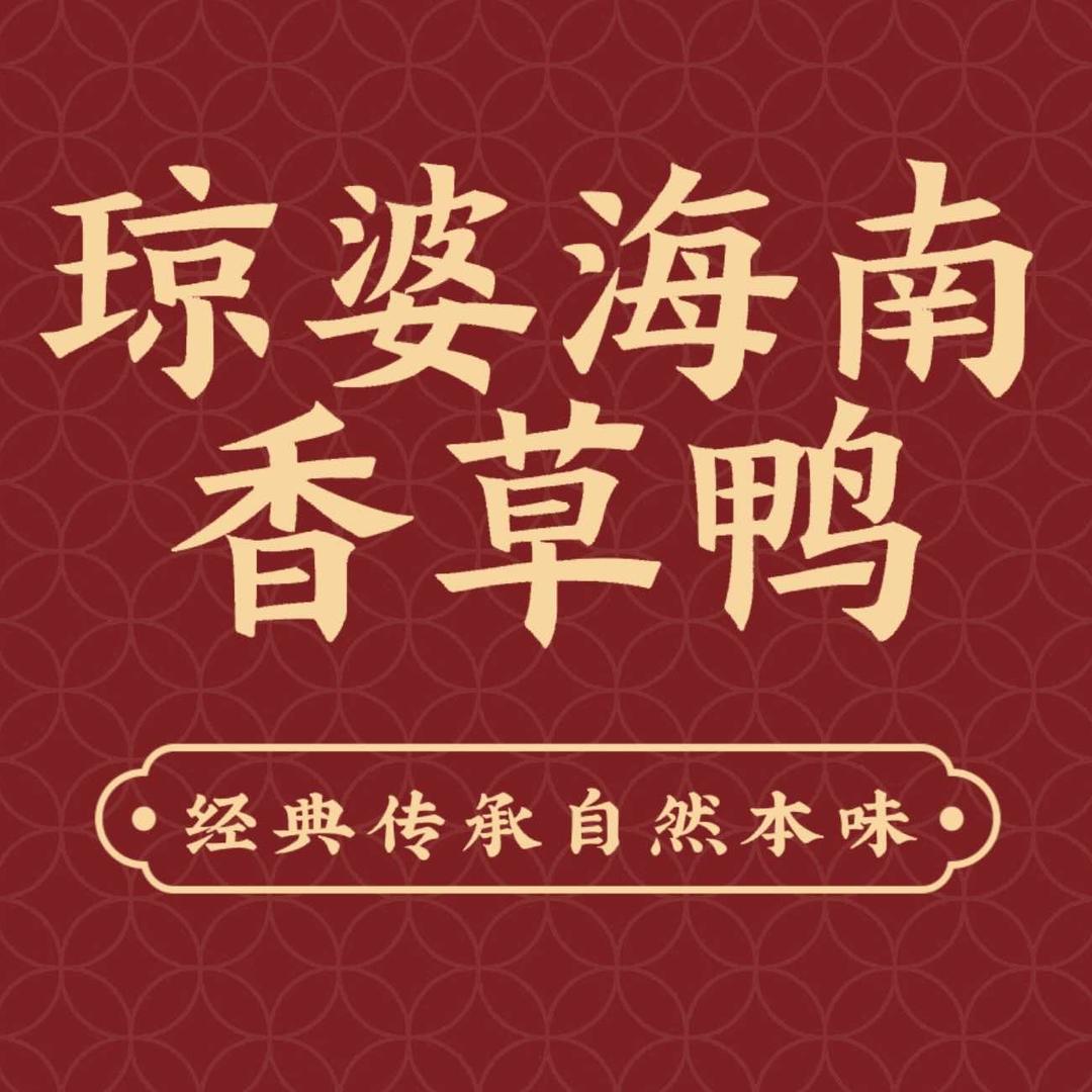 琼婆海南香草鸭官方号
