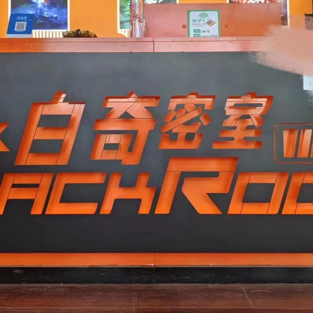 白奇密室(火车站店)专用号