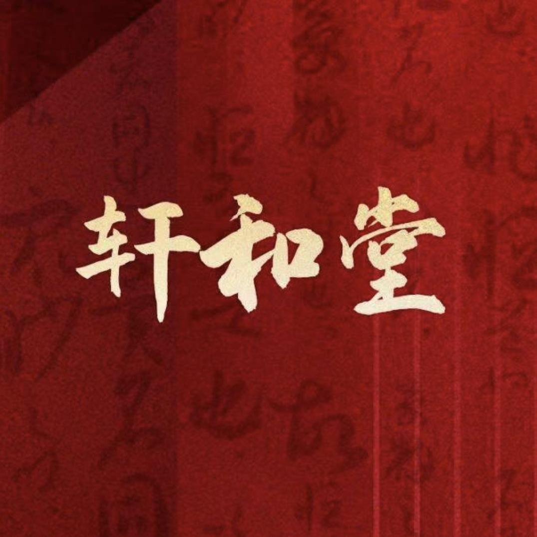 轩和堂亲姐姐
