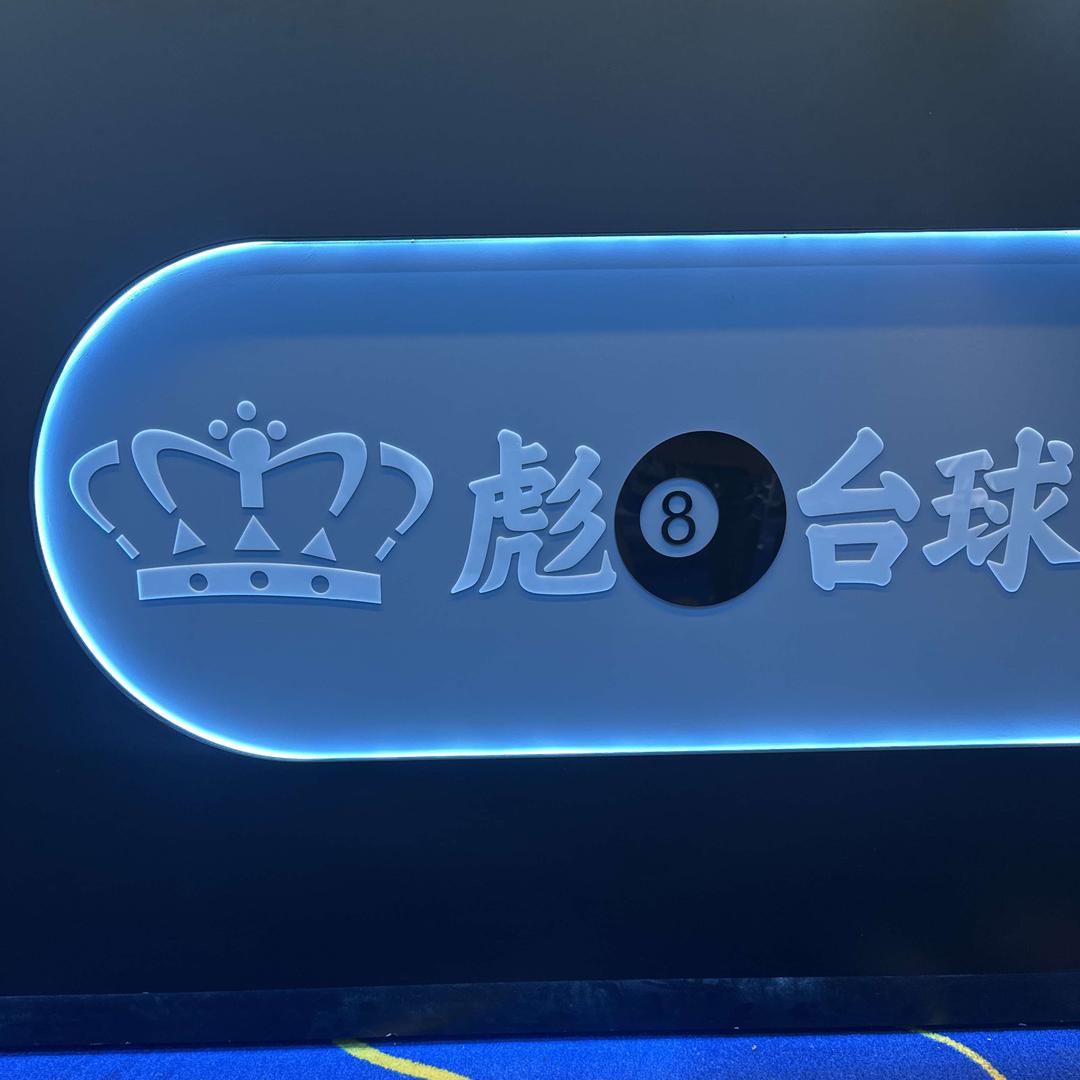 彪八台球俱乐部