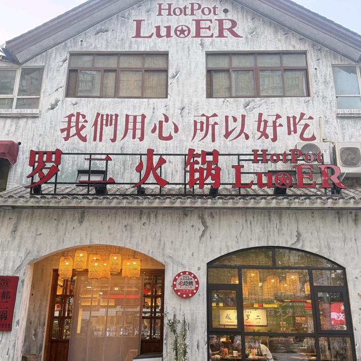 罗二火锅会展中心店品牌官方账号