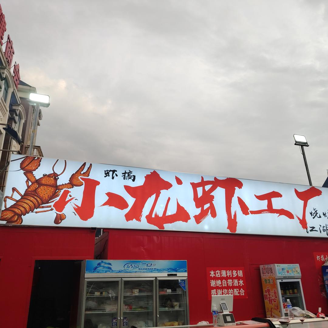 虾搞-小龙虾工厂（虢镇总店）