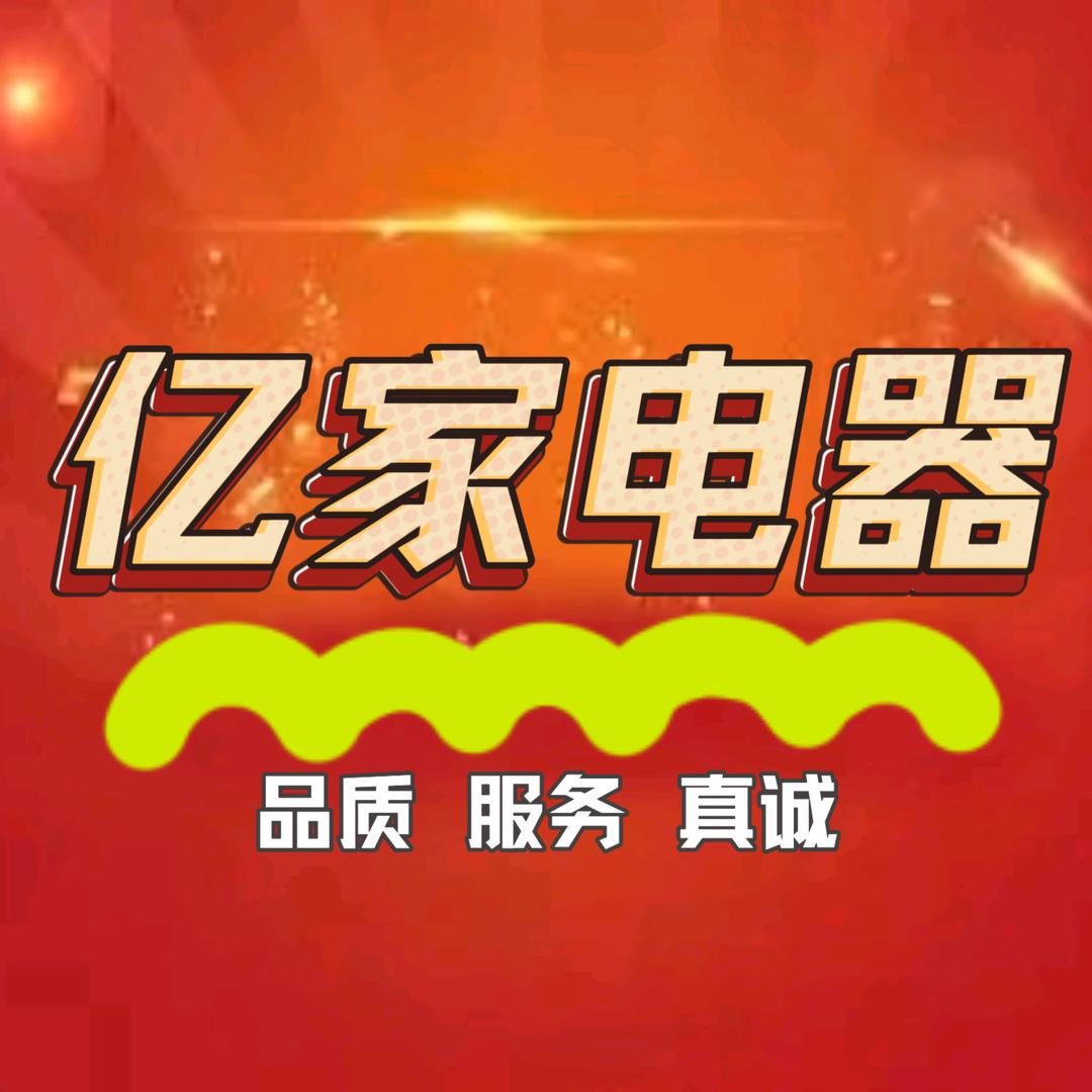亿家电器(杉王中路店)官方号