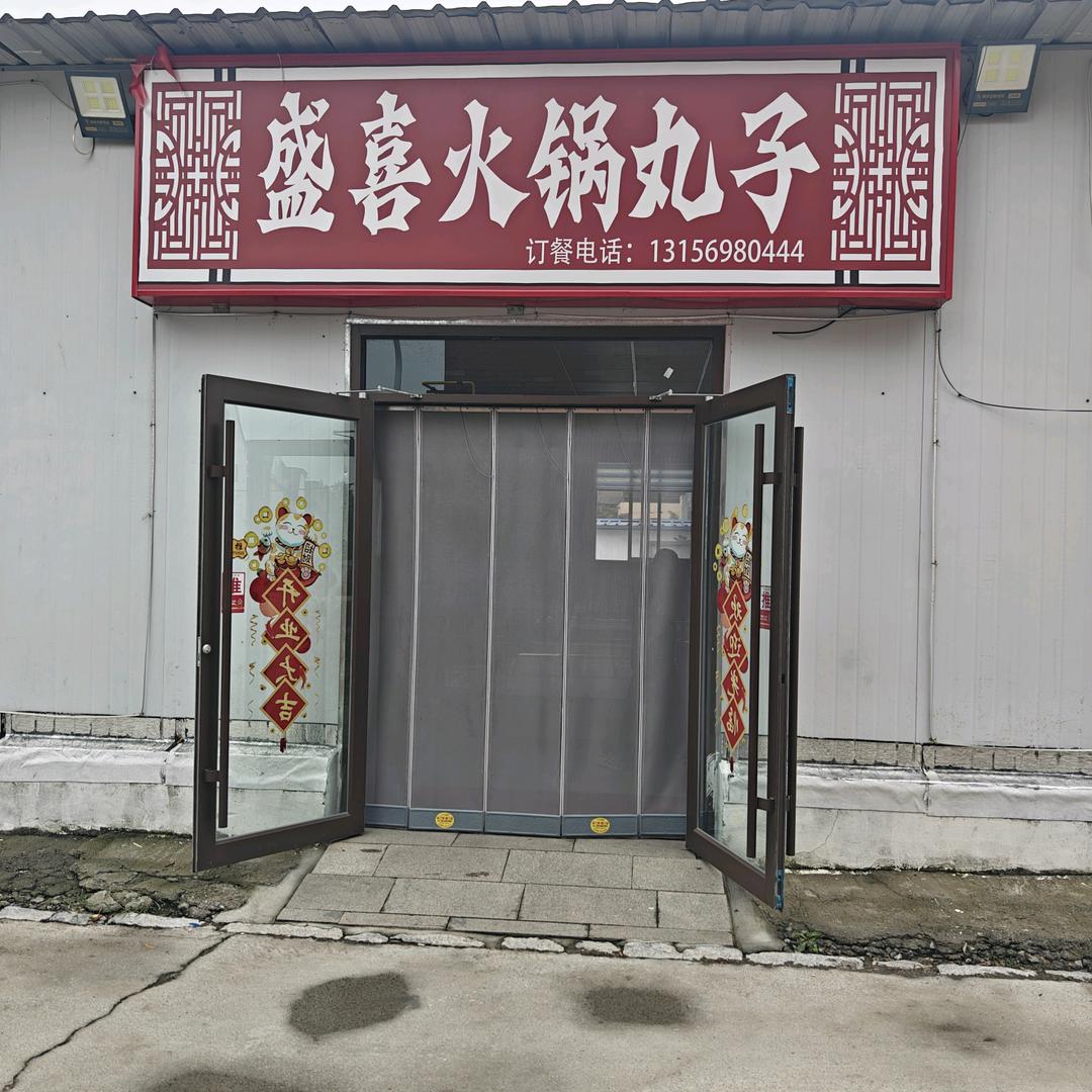盛喜火锅丸子店官方号