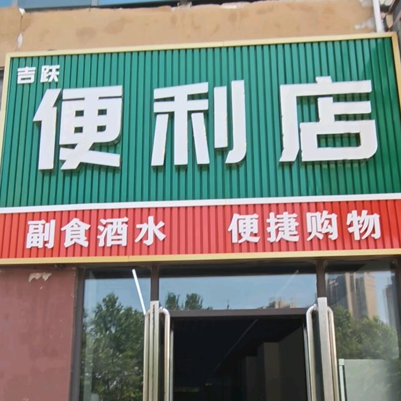 吉跃便利店官方号