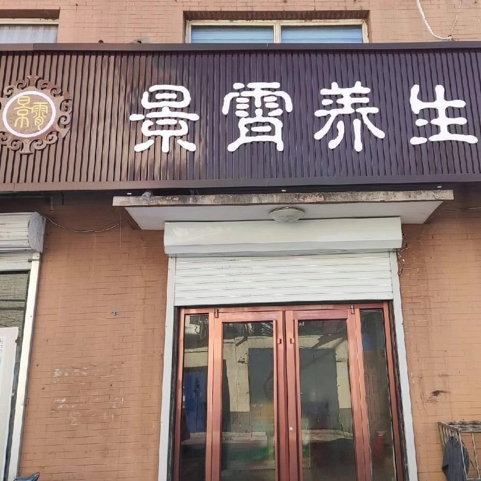 景霄养生堂(藁城店)