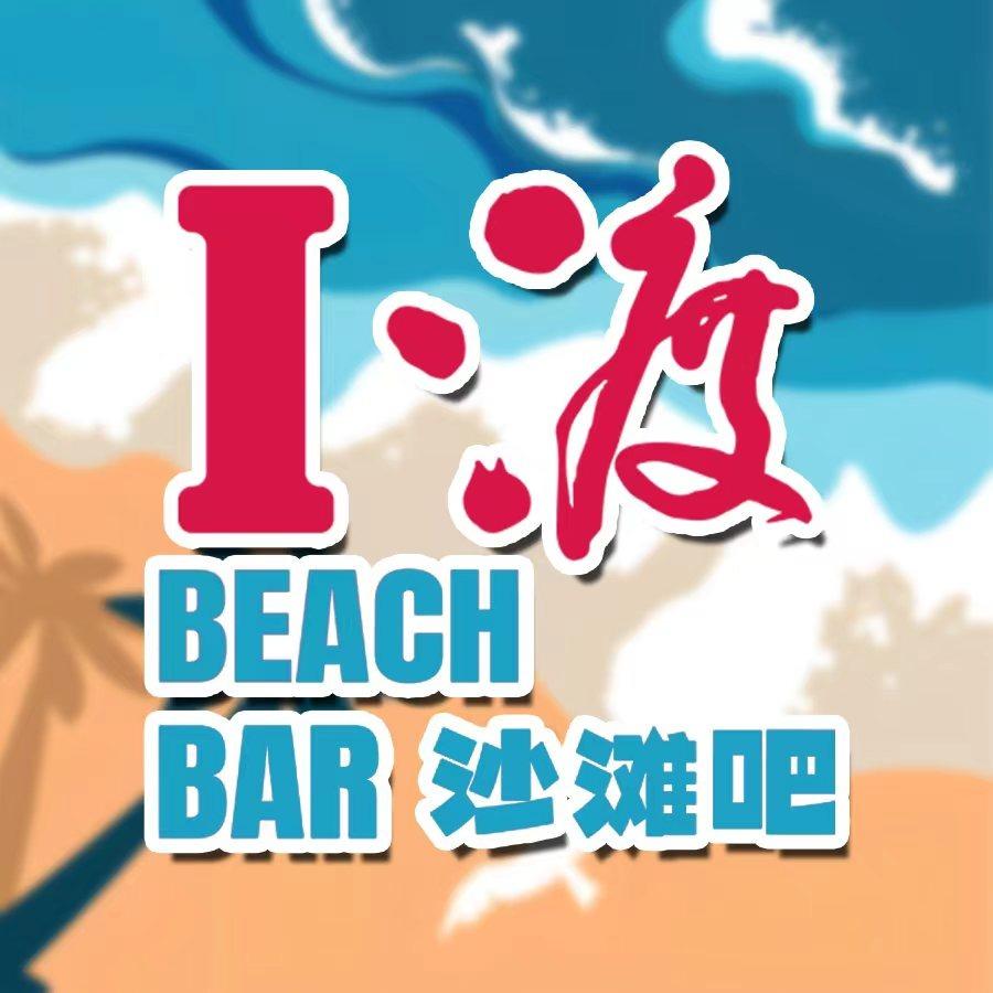 i渡沙滩餐酒吧