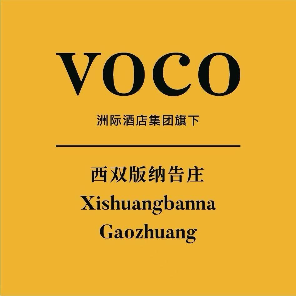 西双版纳告庄voco酒店官方号