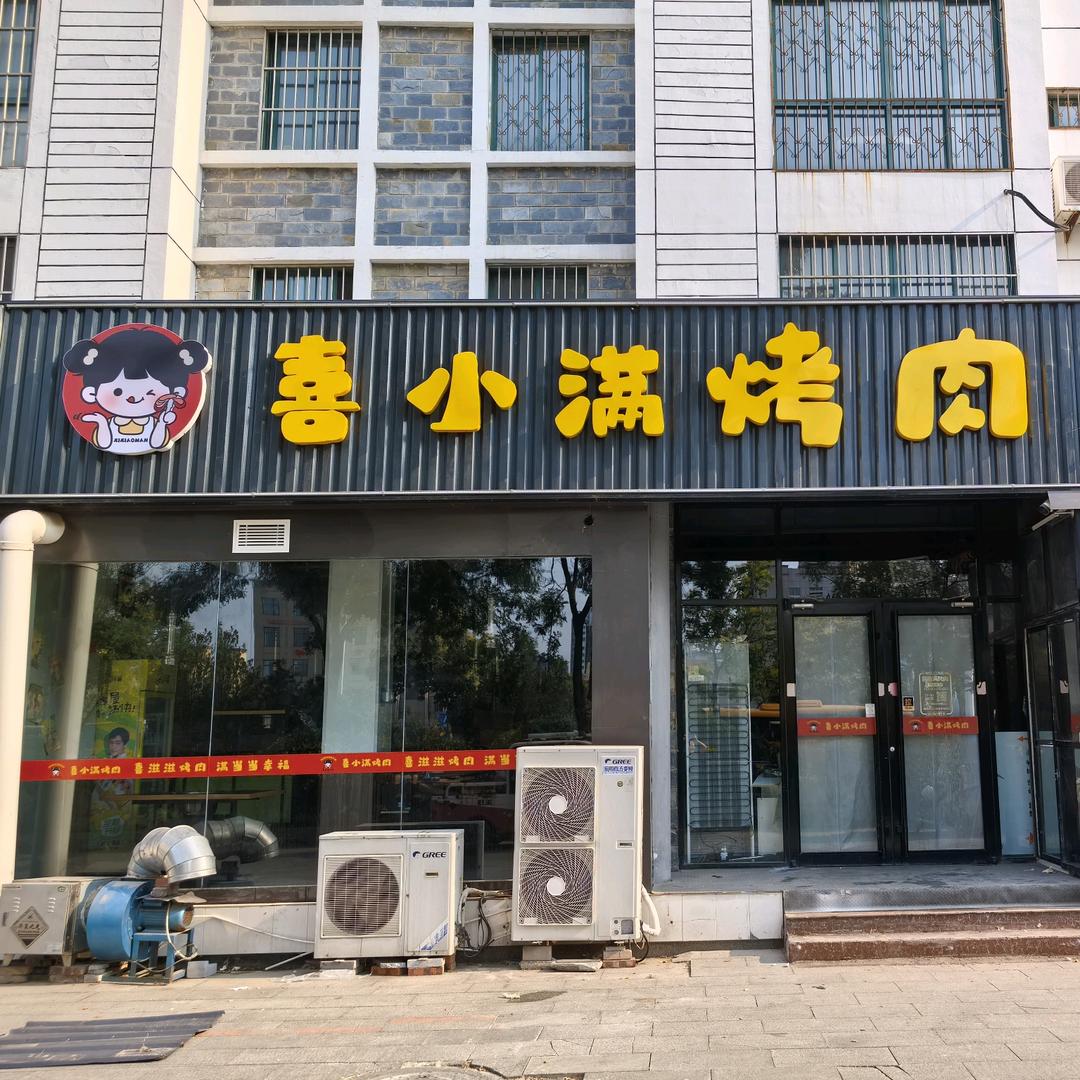 聊城高新区喜小满烤肉