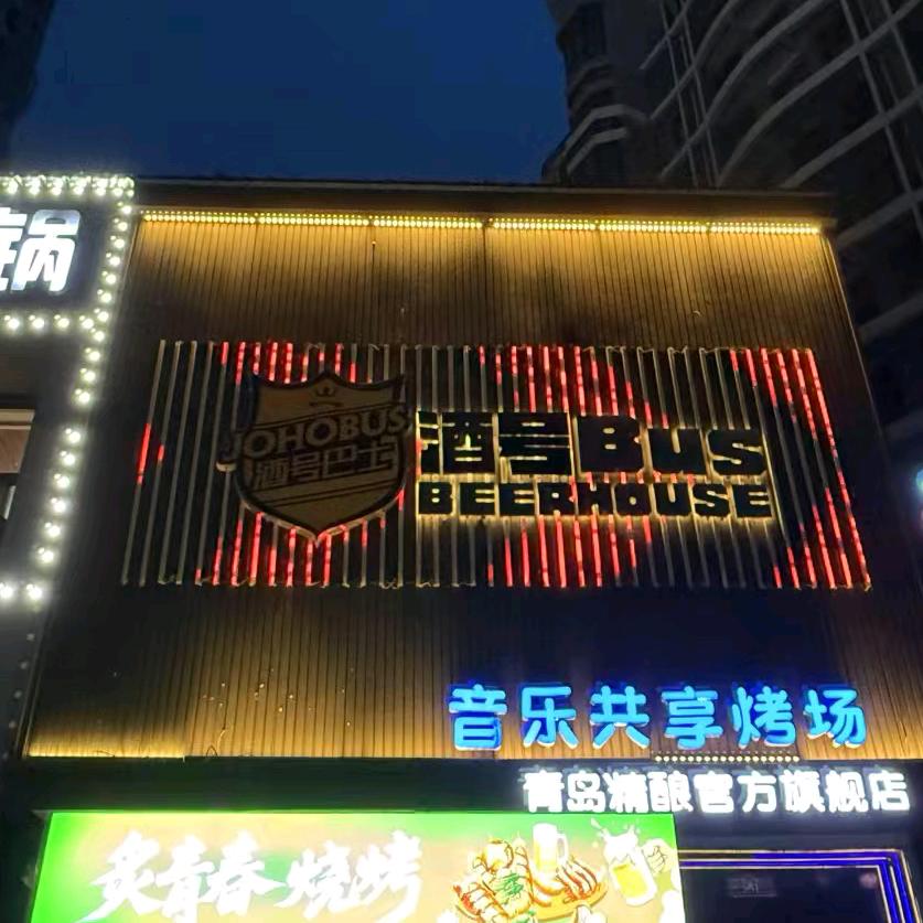 涉县炙青春烧烤（茶太沐酒馆）