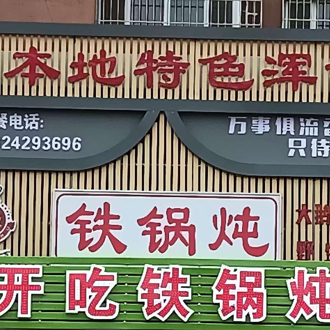 金丝涛厨浑锅铁锅炖
