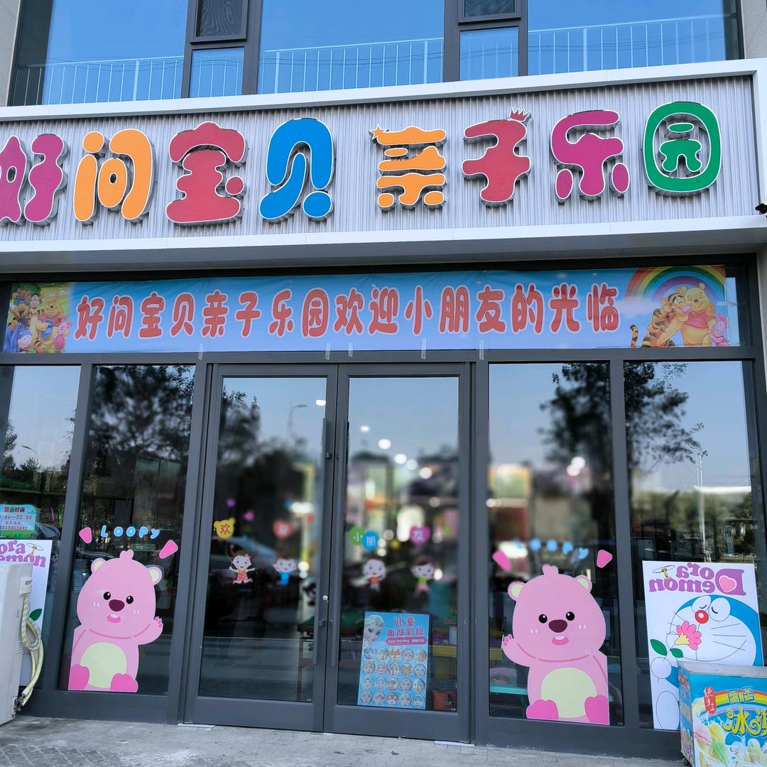 好问宝贝乐园
