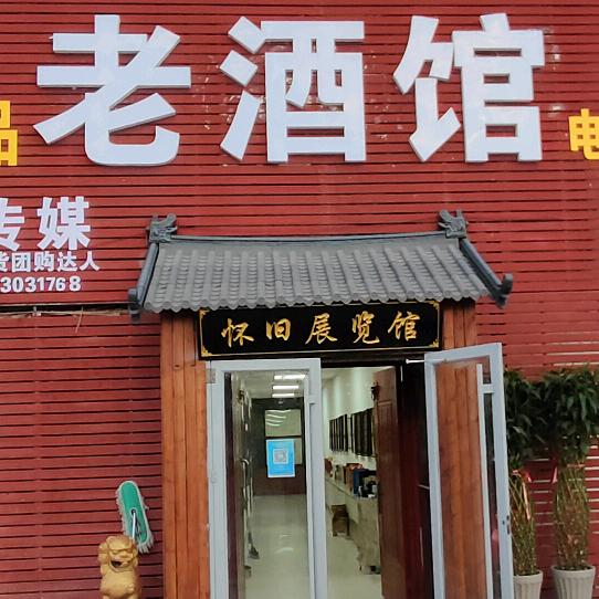 菏泽市老酒馆