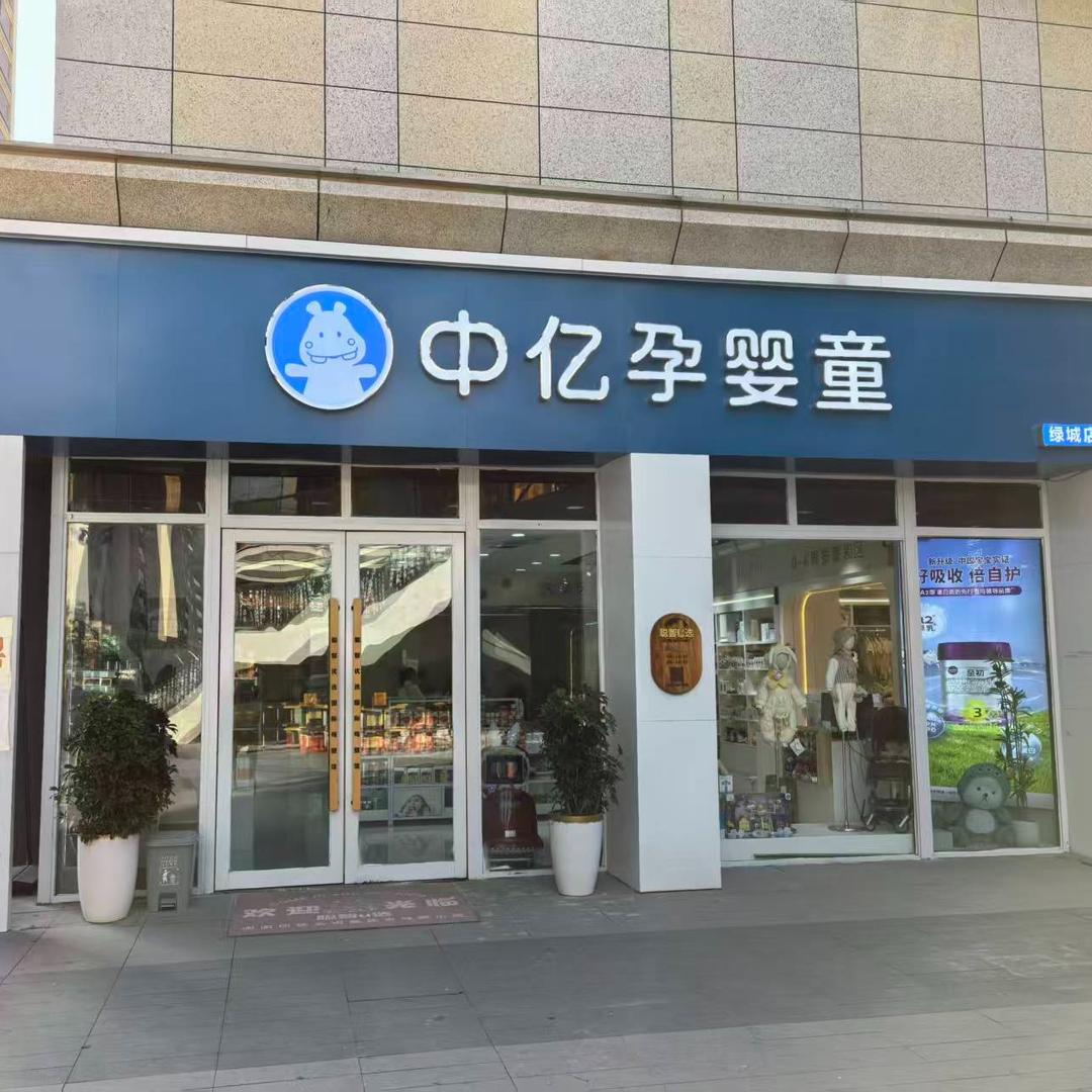 中亿孕婴童绿城店（原聪智优选）