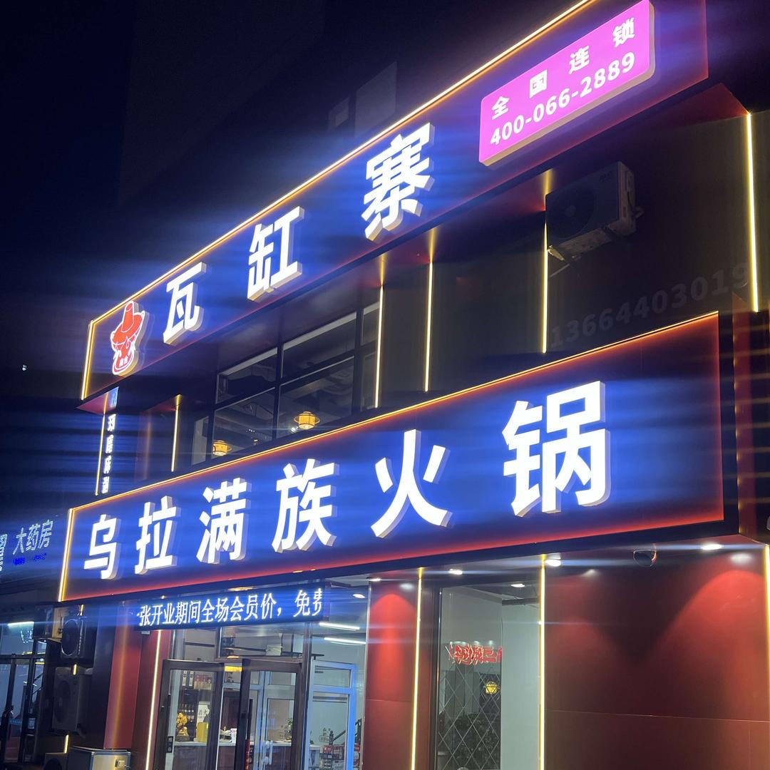 鑫合瓦缸寨乌拉火锅官方号