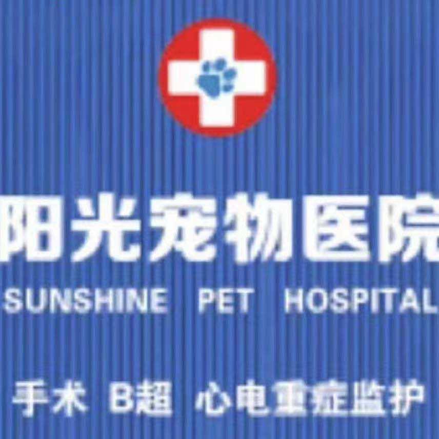 寿光市阳光宠物医院