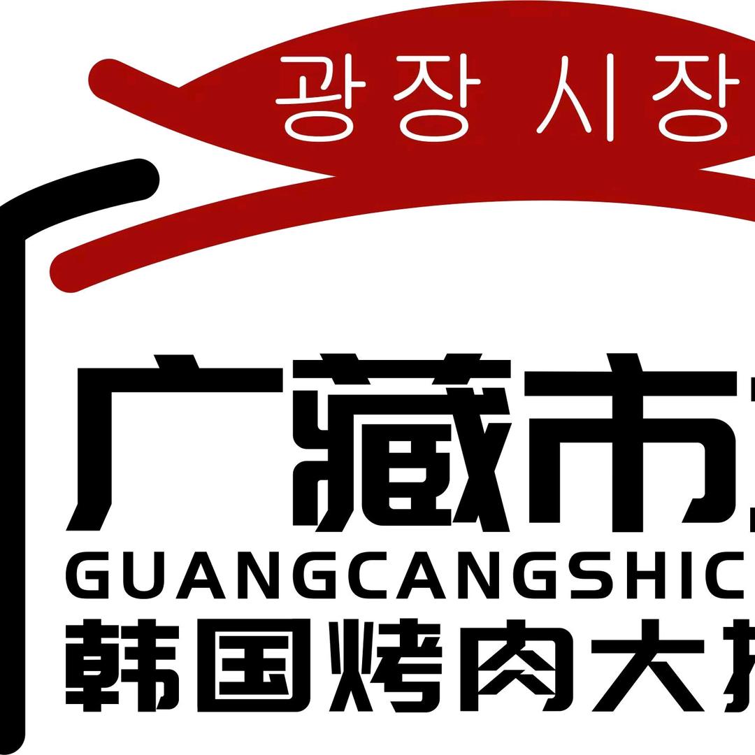 广藏市场韩国传统烤肉官方号