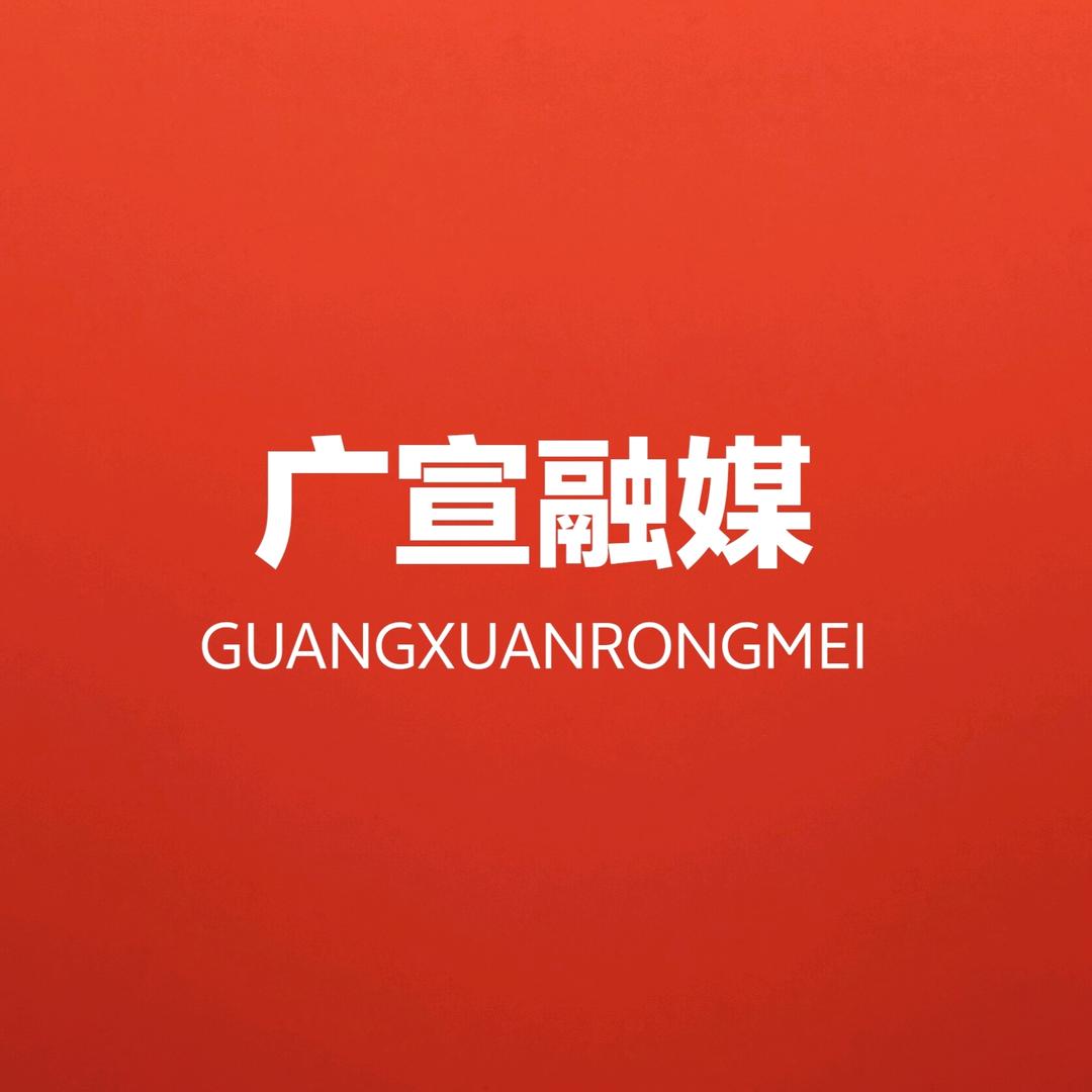广宣融媒