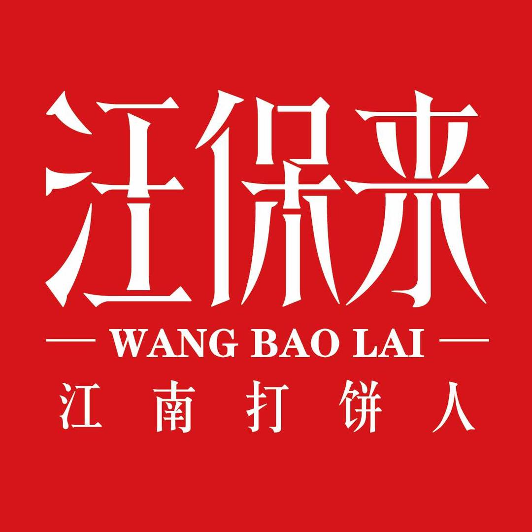 汪保来糕点