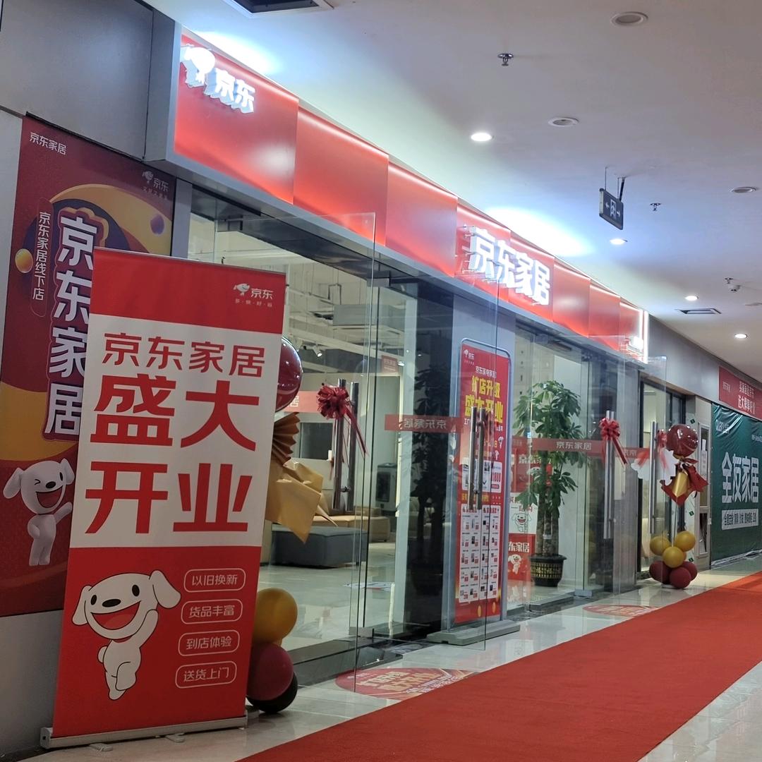 京东家居新建区君之家店