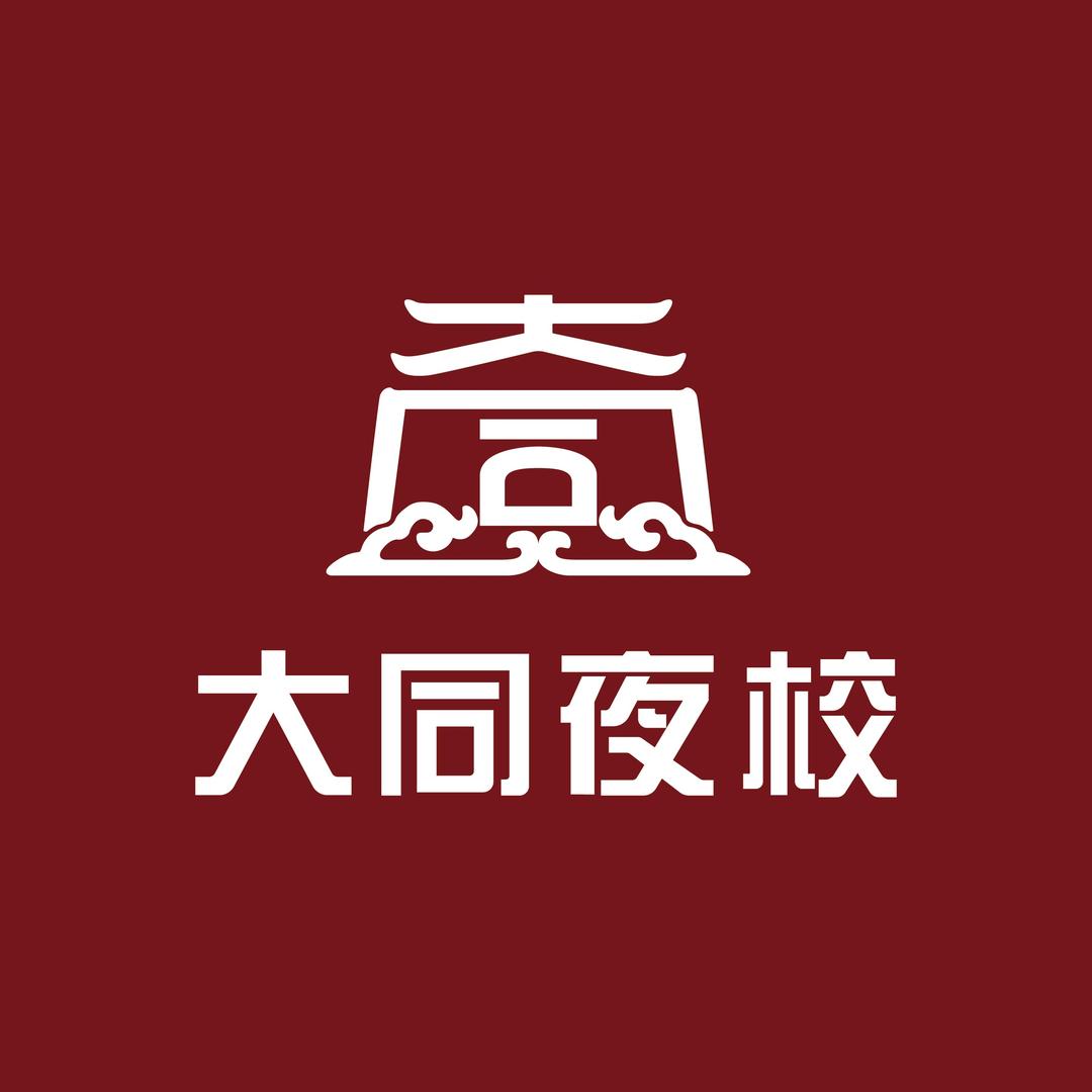 大同夜校