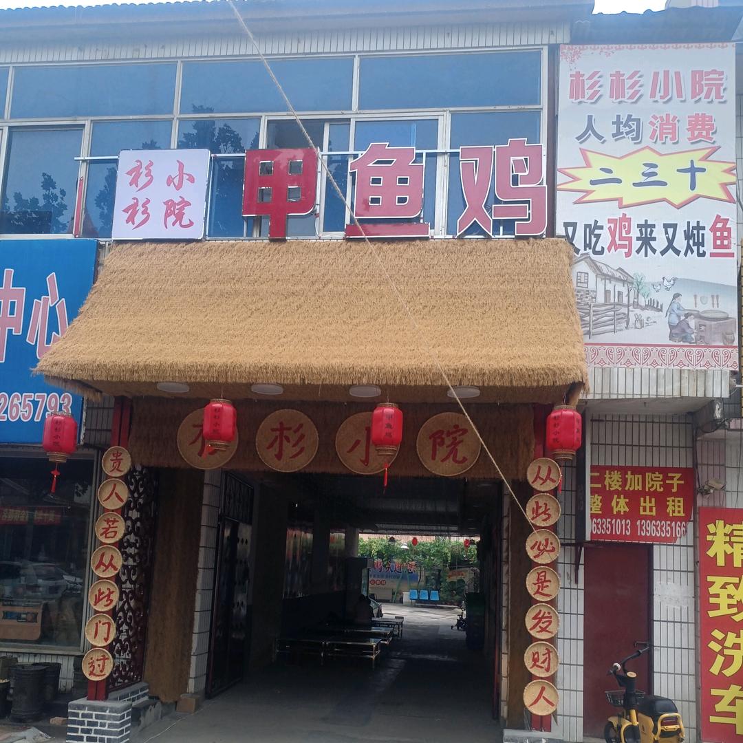 杉杉小院甲鱼鸡官方号