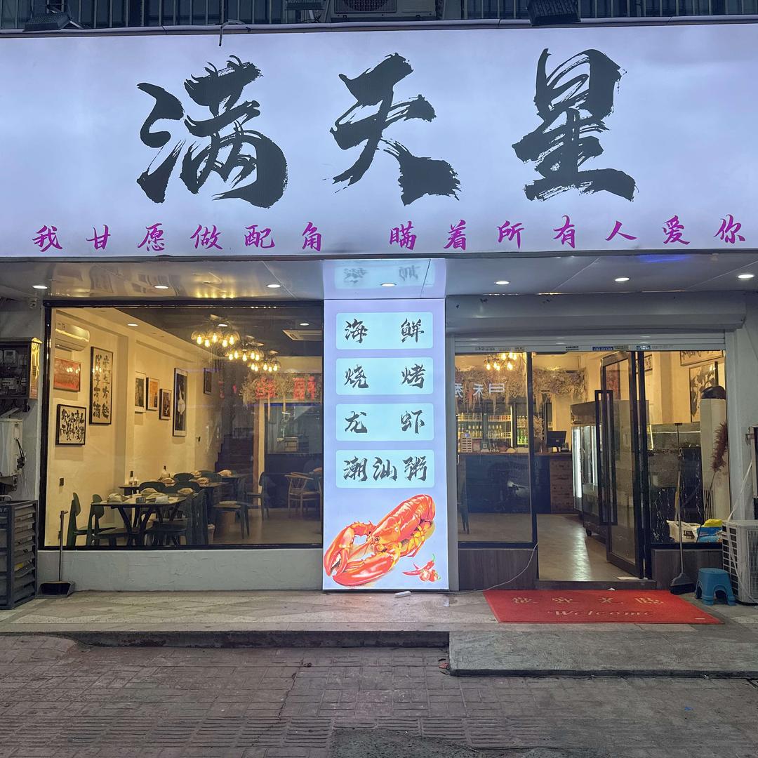 满天星海鲜烧烤