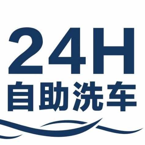 临江四甲自助洗车