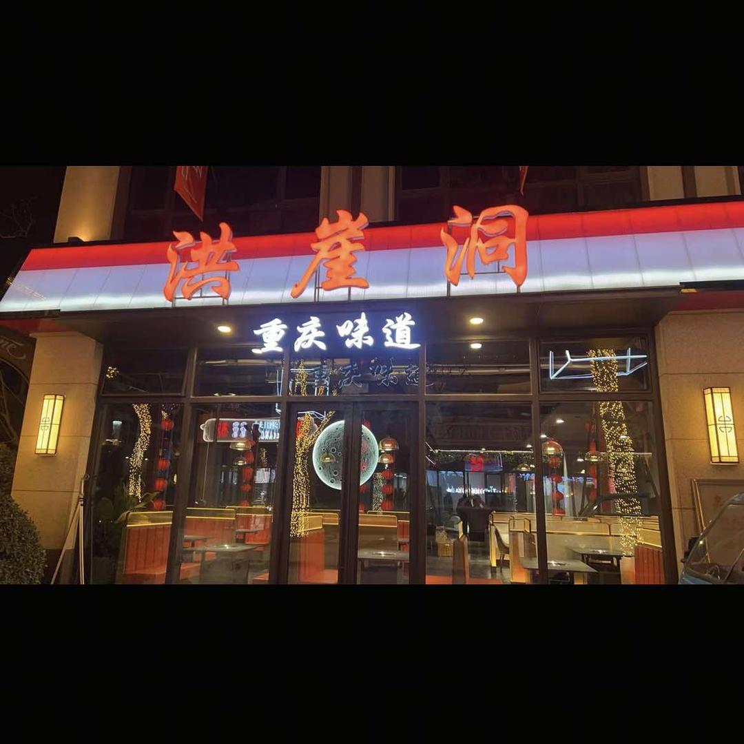 洪崖洞火锅春申里店