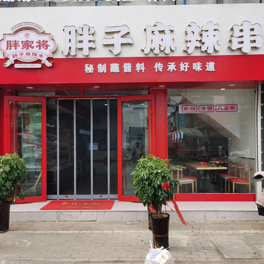 胖子麻辣串曲师大店
