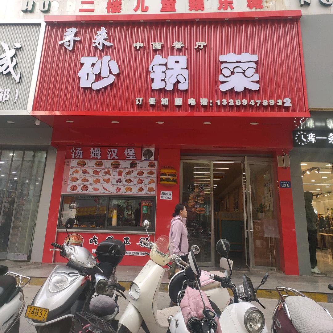 寻来砂锅菜官方号原汤姆汉堡