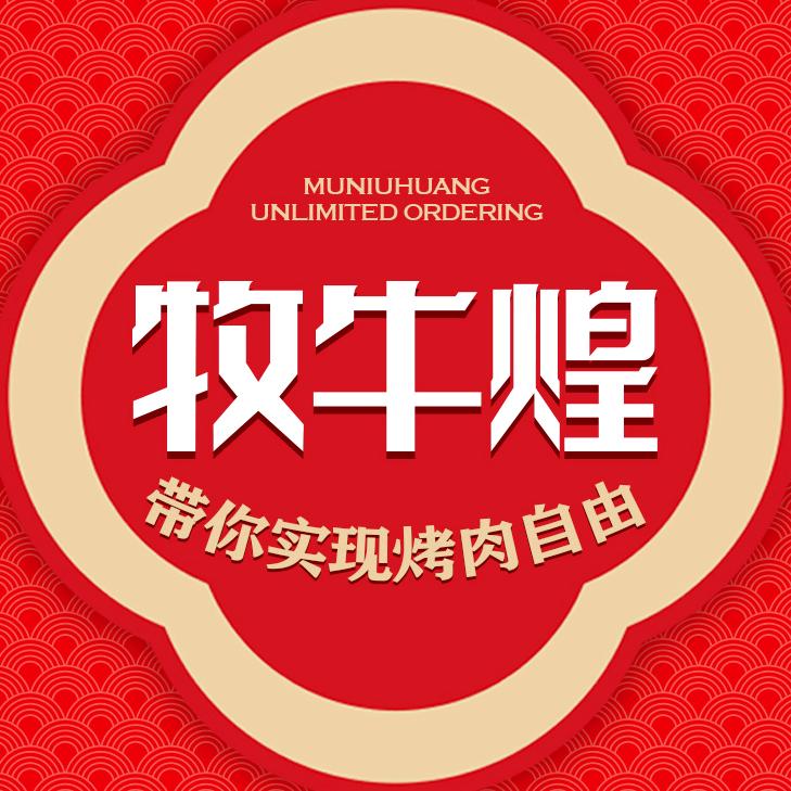 牧牛煌无限量点餐烤肉自助