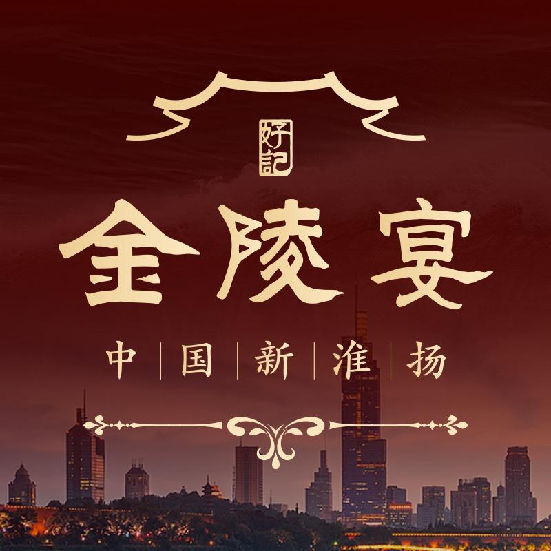 好记·金陵宴（白下路店）