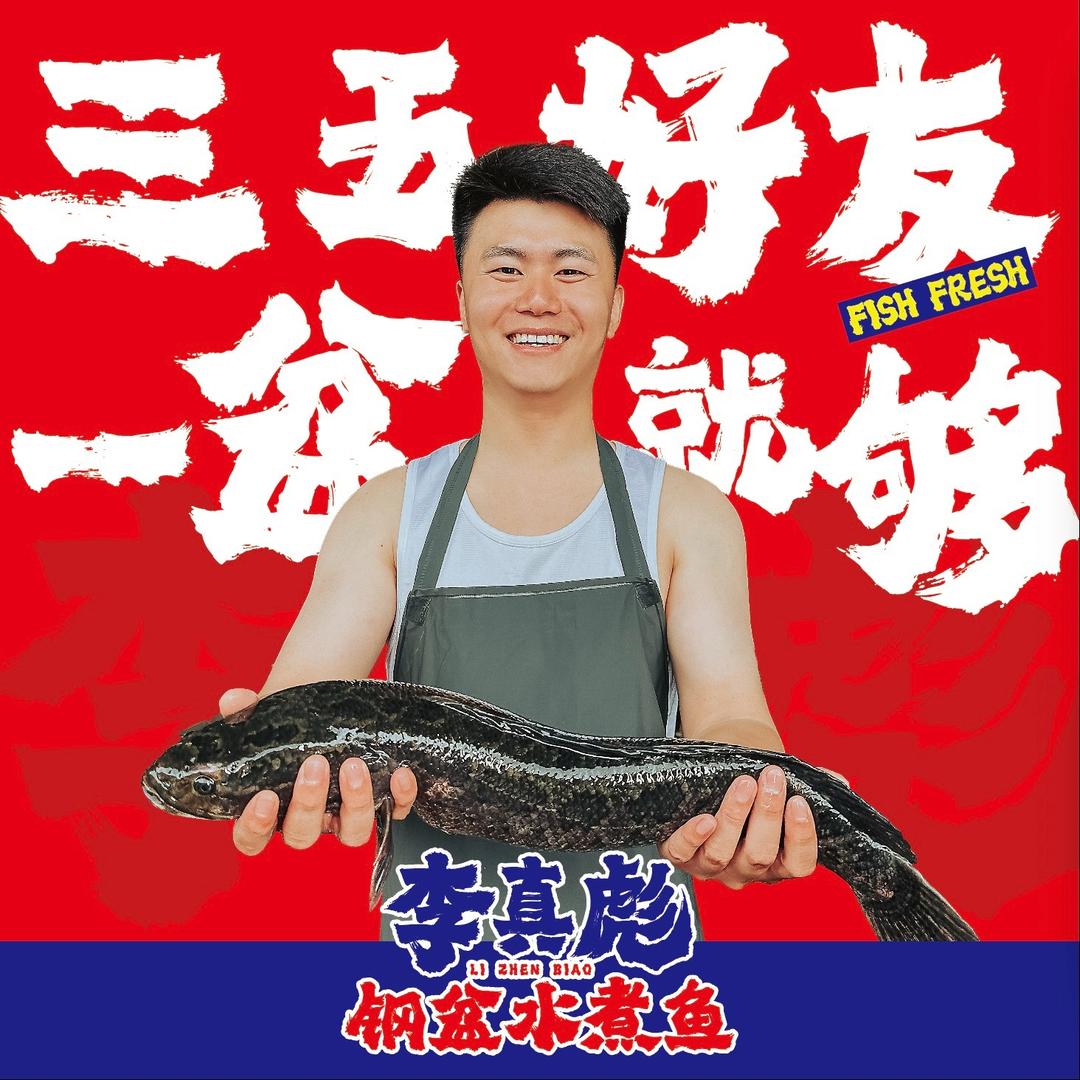 李真彪钢盆水煮鱼日常福利官
