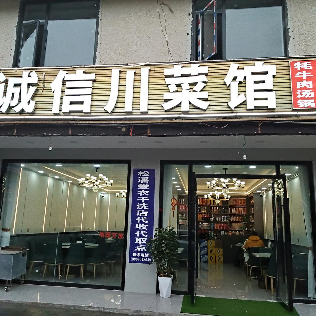 诚信川菜馆官方号